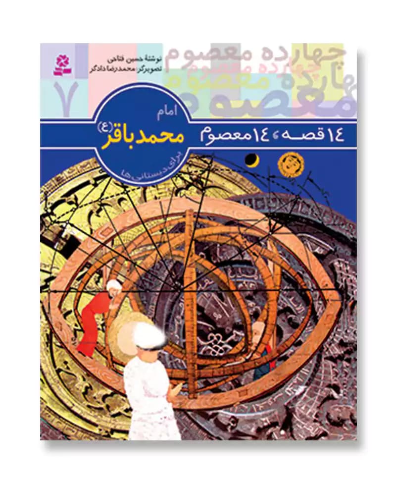 امام محمدباقر (14 قصه 14 معصوم)