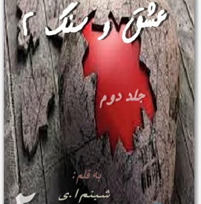 رمان عشق و سنگ(جلد دوم) از نویسنده شبنم اعتمادی_ کامل | دانلود | کتاب خوان