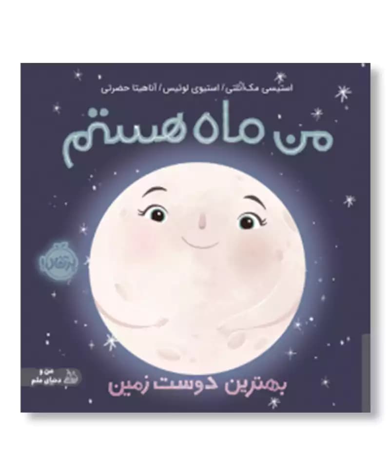 من ماه هستم
