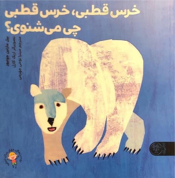 خرس قطبی، خرس قطبی چی می شنوی؟ — تصویر ۲