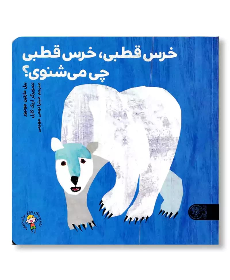 خرس قطبی، خرس قطبی چی می شنوی؟