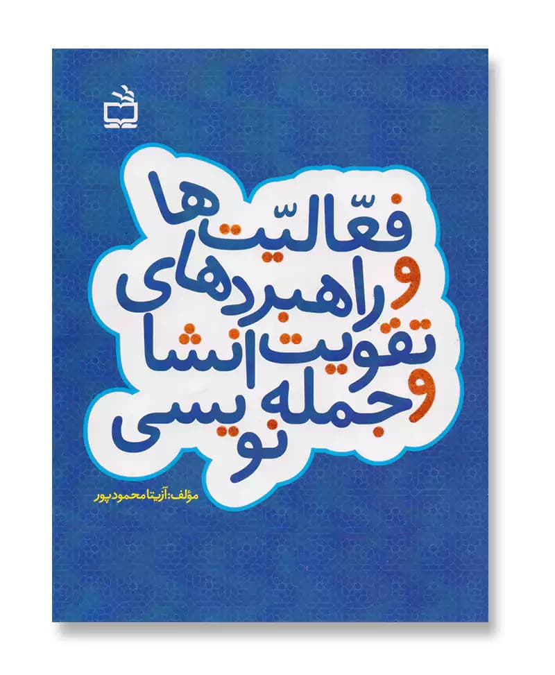 فعالیت ها و راهبردهای تقویت انشا و جمله نویسی