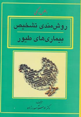 کتاب روش مندی تشخیص بیماری های طیور