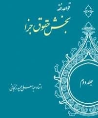 کتاب دست دو قواعد فقه-ج2-بخش حقوق جزا اثر عباسعلی عمید زنجانی