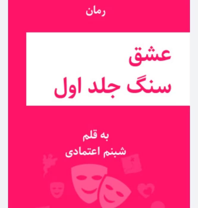 رمان عشق و سنگ(جلد اول) از نویسنده شبنم اعتمادی_ کامل | دانلود | کتاب خوان — تصویر ۲