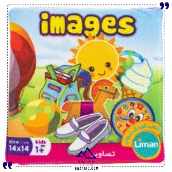 کتاب پارچه ای تصاویر لیمان
