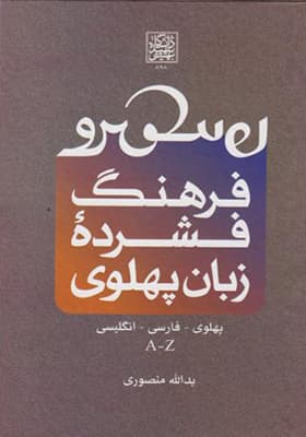 کتاب فرهنگ فشرده زبان پهلوی