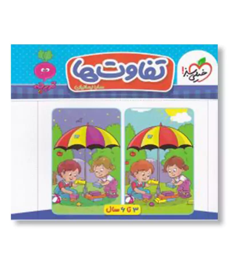 تفاوت ها