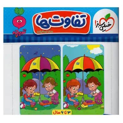 تفاوت ها — تصویر ۲