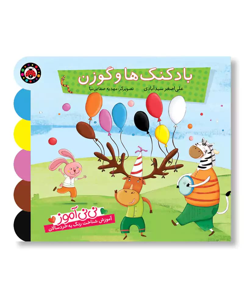 بادکنک ها و گوزن