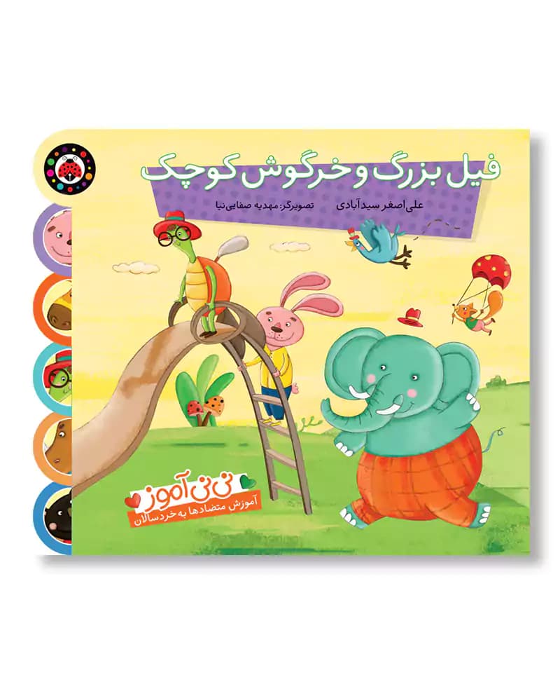 فیل بزرگ و خرگوش کوچک
