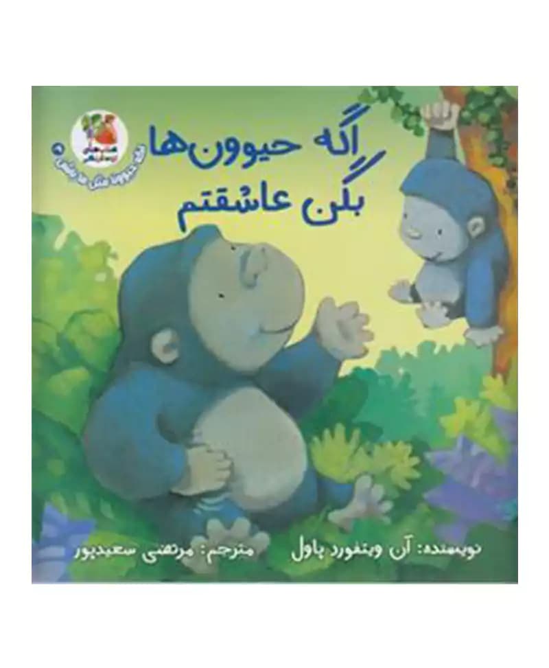 اگه حیوون ها بگن عاشقتم