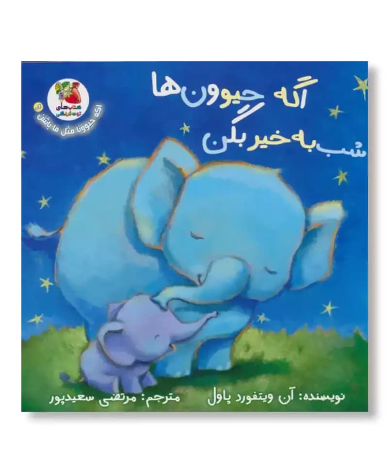 اگه حیوون ها شب بخیر بگن