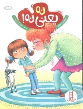 نه یعنی نه! — تصویر ۲