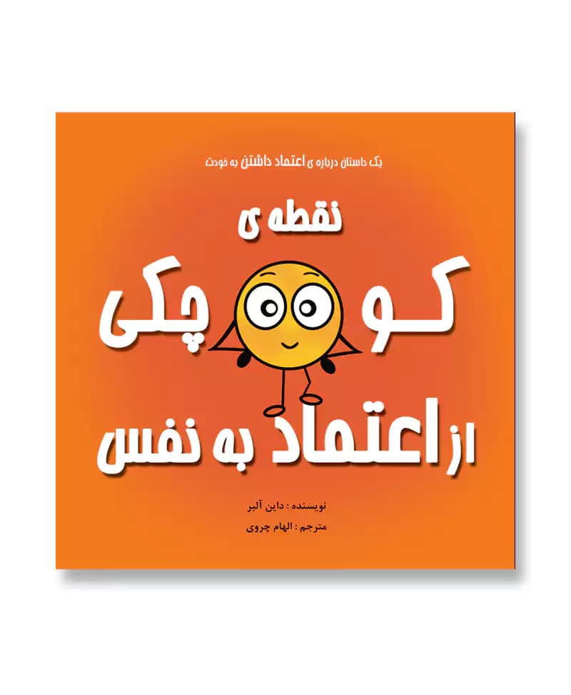 نقطه کوچکی از اعتماد به نفس
