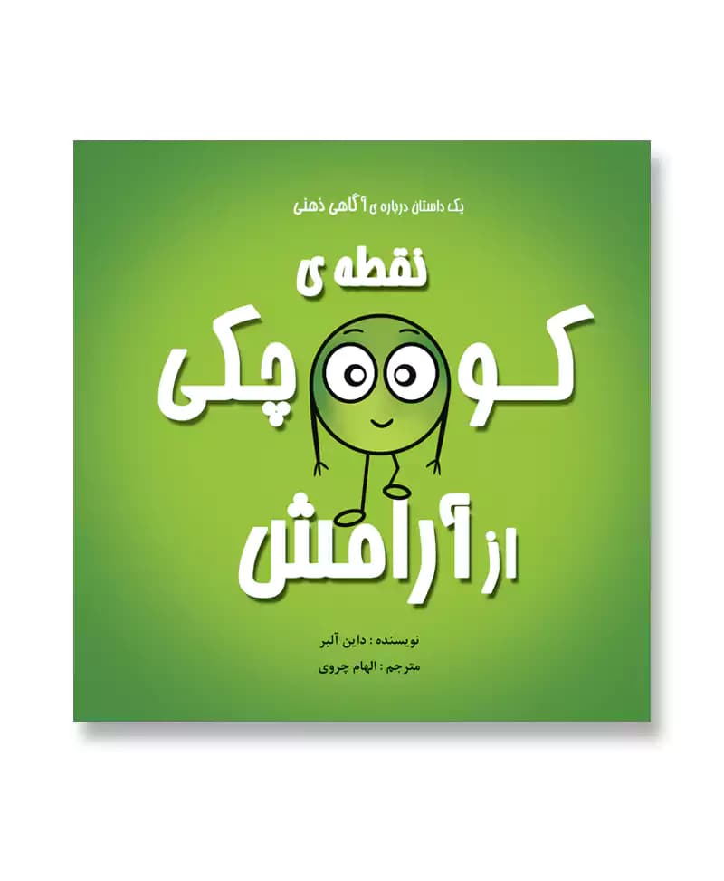 نقطه کوچکی از آرامش