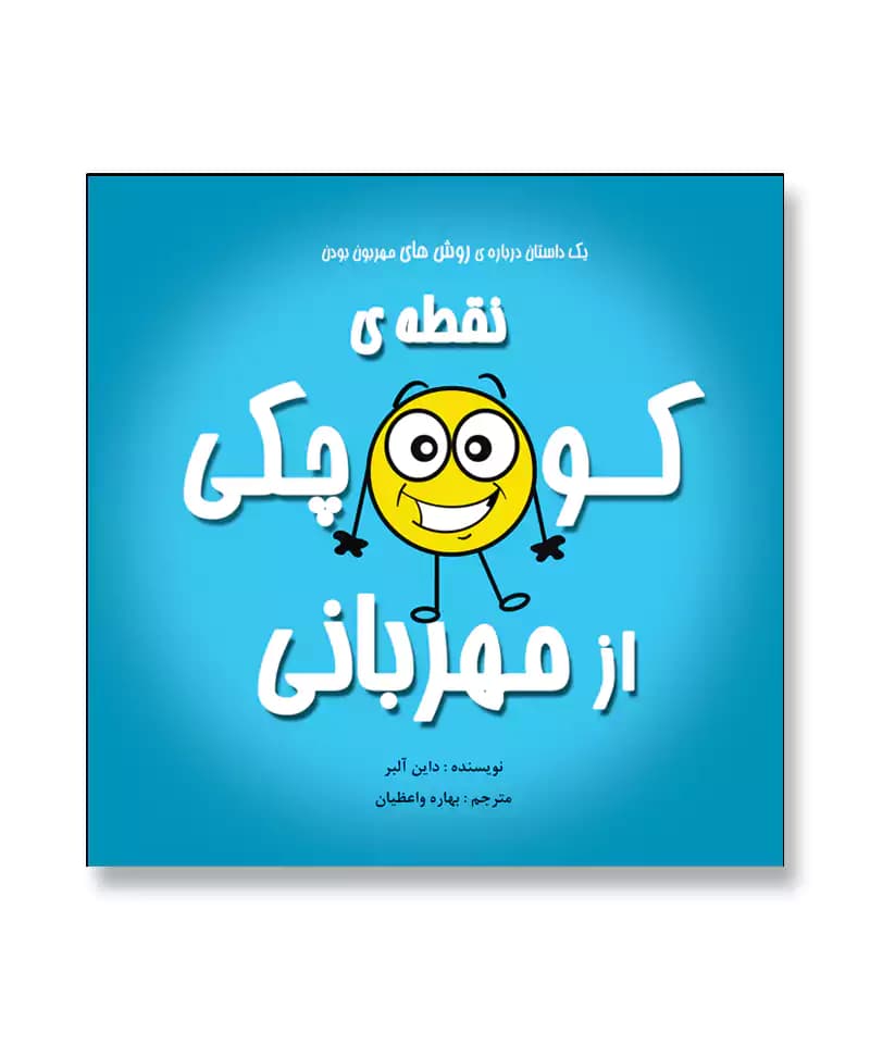 نقطه کوچکی از مهربانی