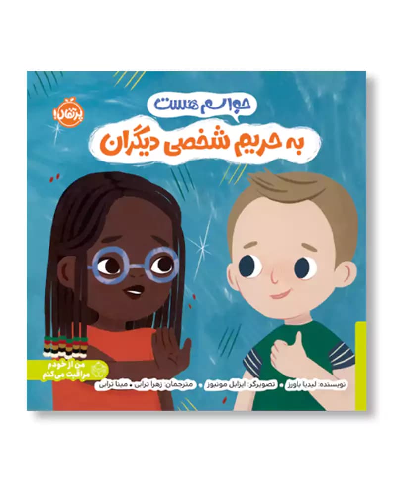 حواسم هست به حریم شخص دیگران