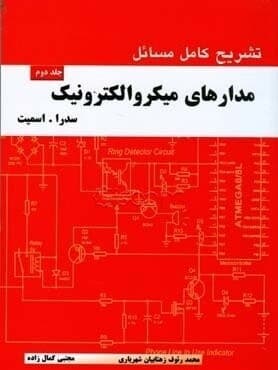 کتاب تشریح کامل مسائل مدارهای میکروالکترونیک جلد 2