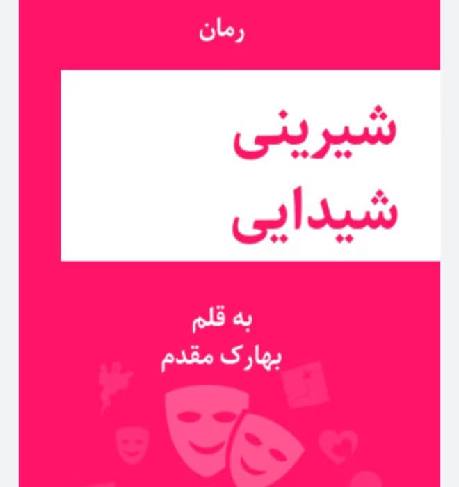 رمان شیرینی شیدایی از نویسنده بهارک مقدم_ کامل | دانلود | کتاب خوان