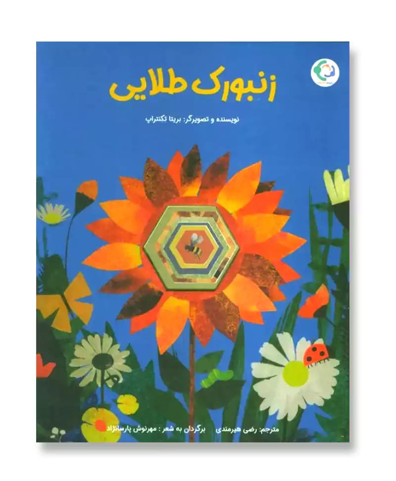 زنبورک طلایی