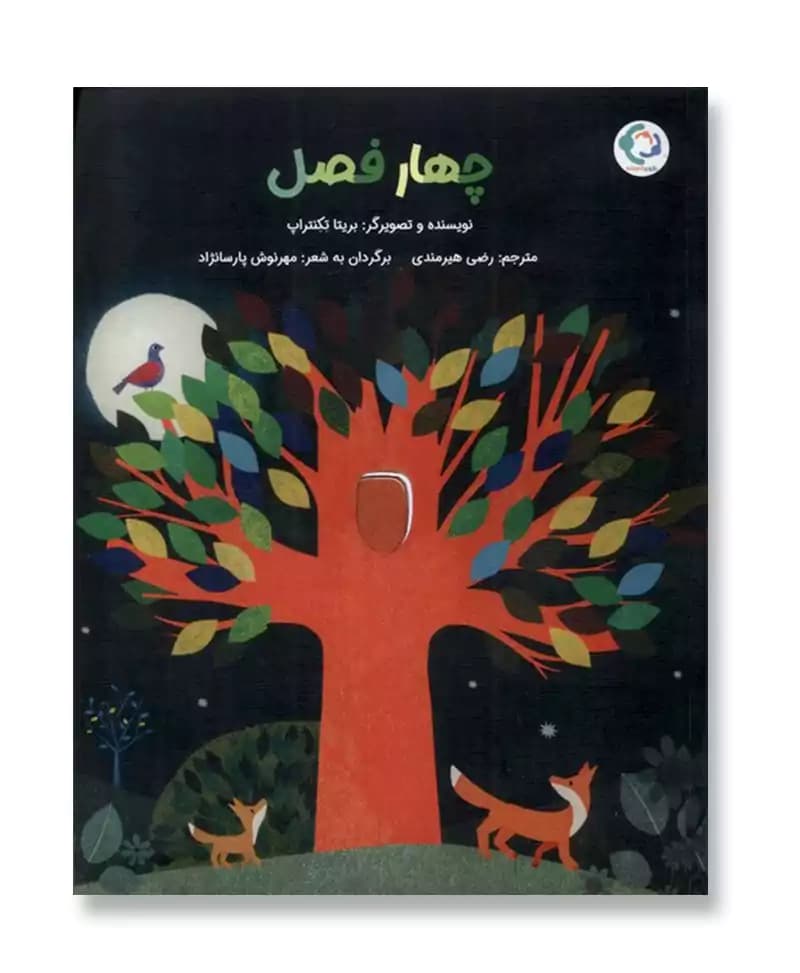 چهار فصل