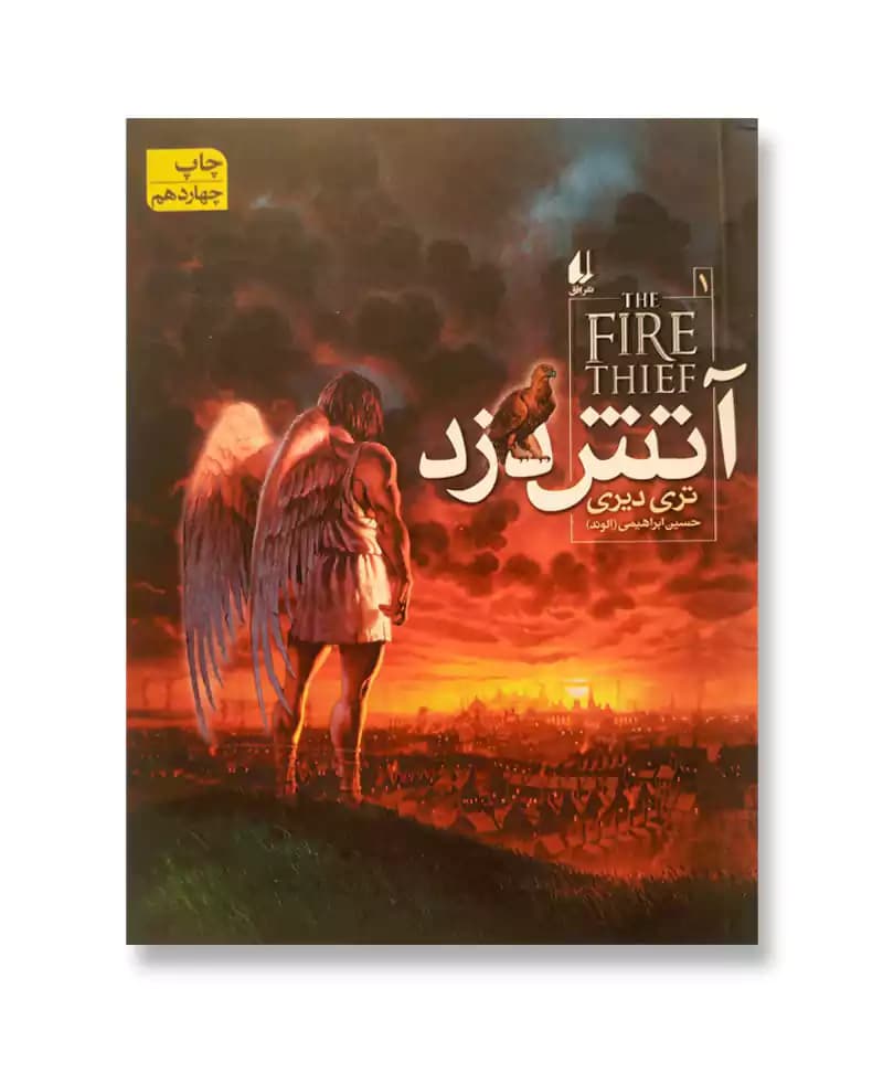 آتش دزد تسلیم نمی شود — تصویر ۲