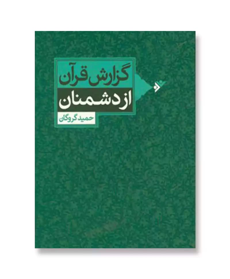 گزارش قرآن از دشمنان