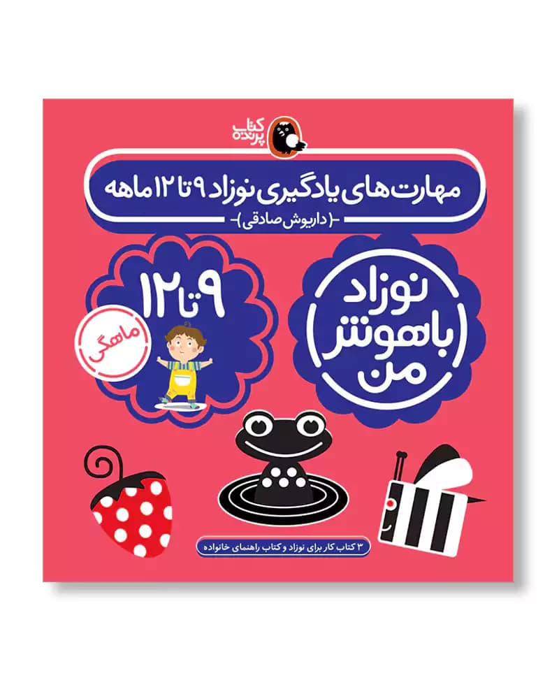 مهارت های یادگیری نوزاد 9 تا 12ماهه (نوزاد باهوش من) — تصویر ۲
