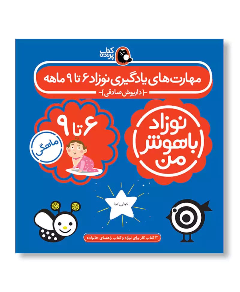 مهارت های یادگیری نوزاد 6 تا 9 ماهه (نوزاد باهوش من) — تصویر ۲