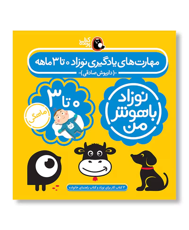 مهارت های یادگیری نوزاد 0 تا 3 ماهه (نوزاد باهوش من)