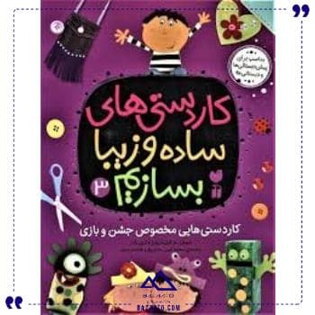 کاردستی های ساده وزیبا بسازیم 3