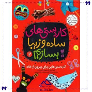 کاردستی های ساده وزیبا بسازیم 2