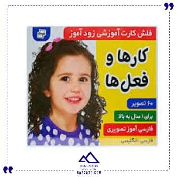 کارت زودآموز کارهاوفعلها فرهنگ وهنر