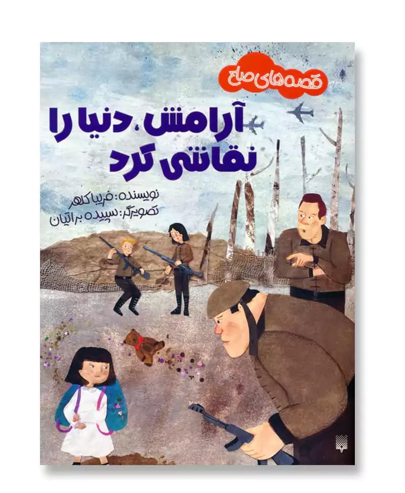 آرامش، دنیا را نقاشی کرد