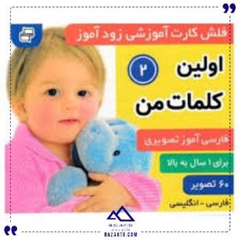 کارت زودآموز اولین کلمات2فرهنگ وهنر