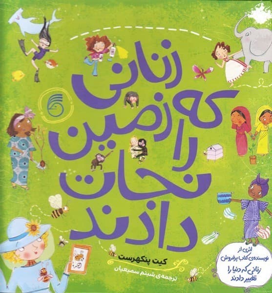 زنانی که زمین را نجات دادند — تصویر ۲