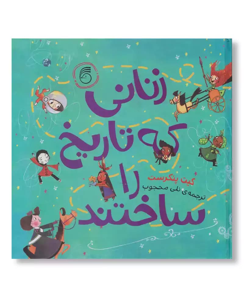 زنانی که تاریخ را ساختند
