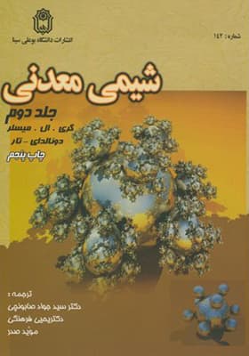 کتاب شیمی معدنی جلد 2 اثر گری ال میسلر