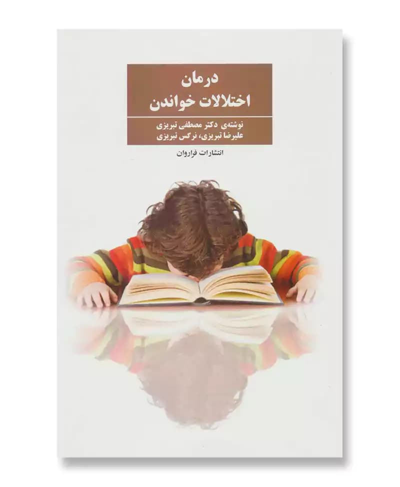 درمان اختلالات خواندن