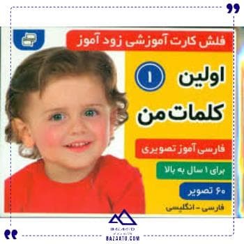 کارت زود آموز اولین کلمات فرهنگ وهنر