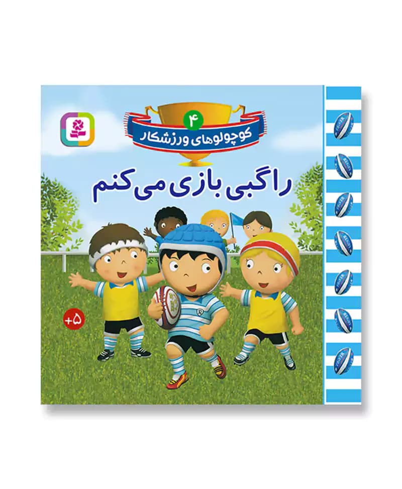 کوچولوهای ورزشکار 4 (راگبی بازی می کنم) — تصویر ۲