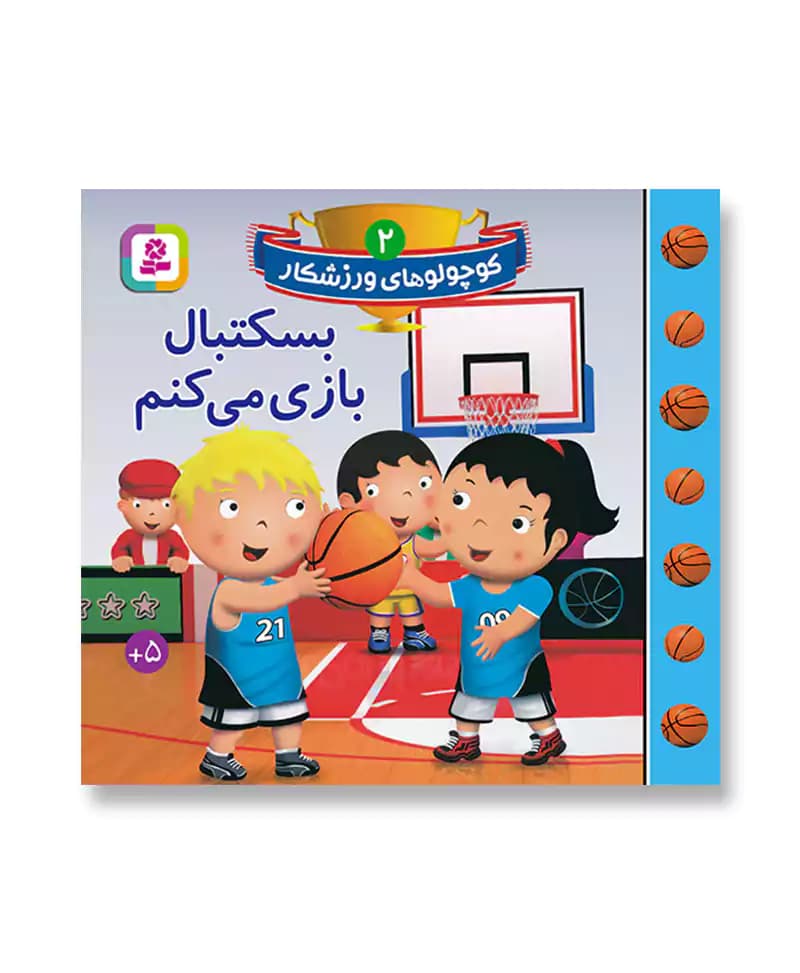 کوچولوهای ورزشکار 2 (بسکتبال بازی می کنم)
