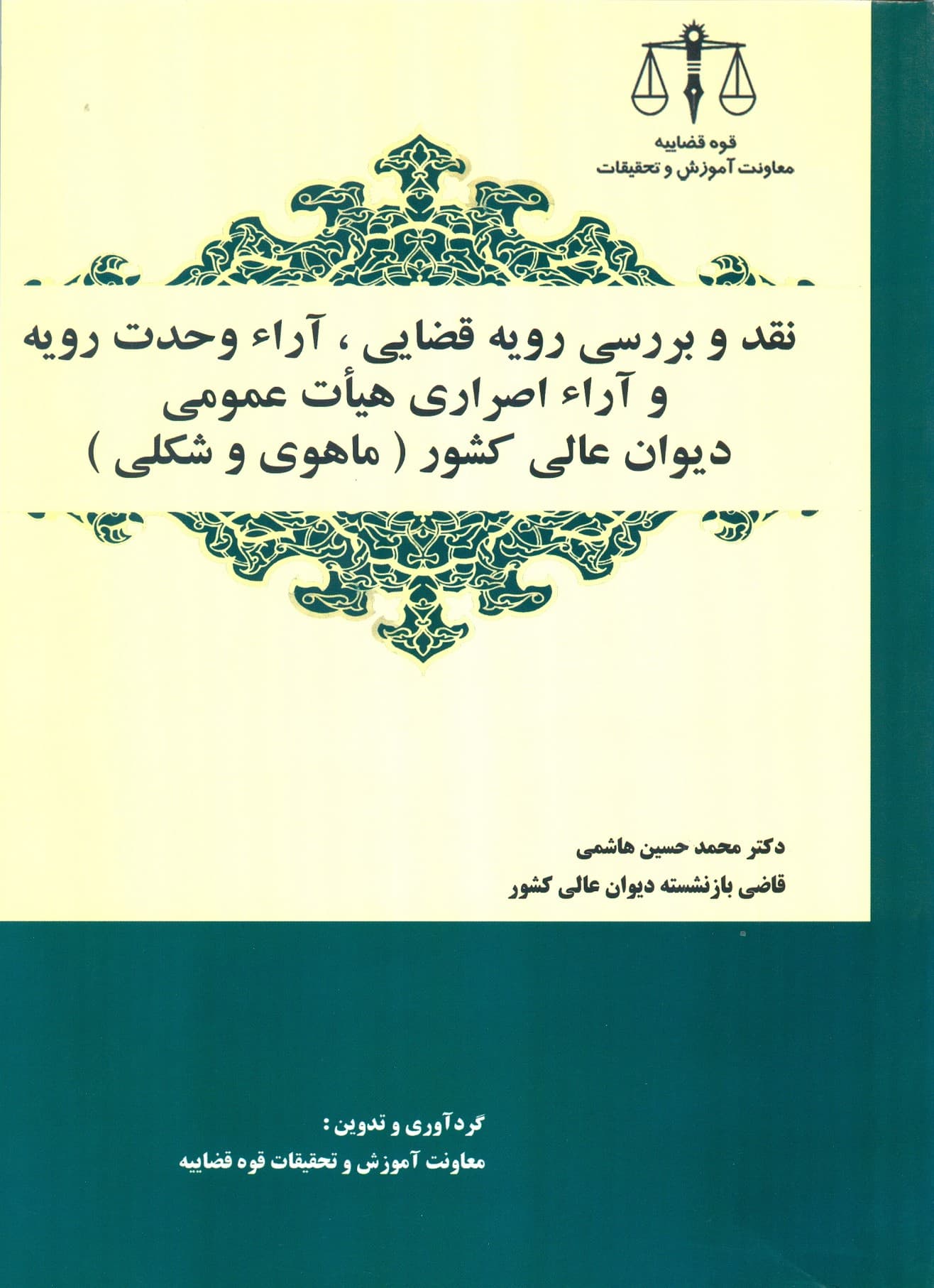 کتاب نقد و بررسی رویه قضایی، آراء وحدت رویه و آراء اصراری هیات عمومی دیوان عالی کشور (ماهوی و شکلی) اثر محمدحسین هاشمی