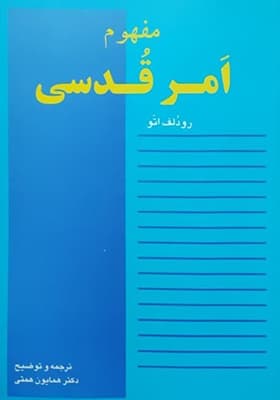 کتاب مفهوم امر قدسی اثر رودلف اتو