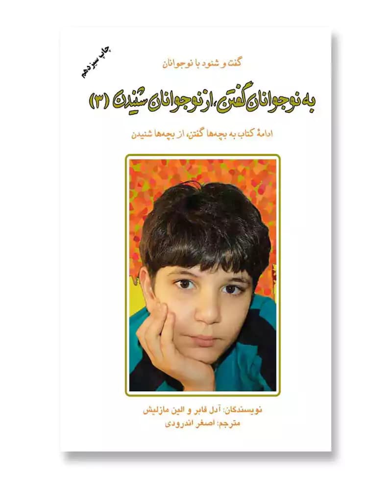 به نوجوانان گفتن، از نوجوانان شنیدن (3)