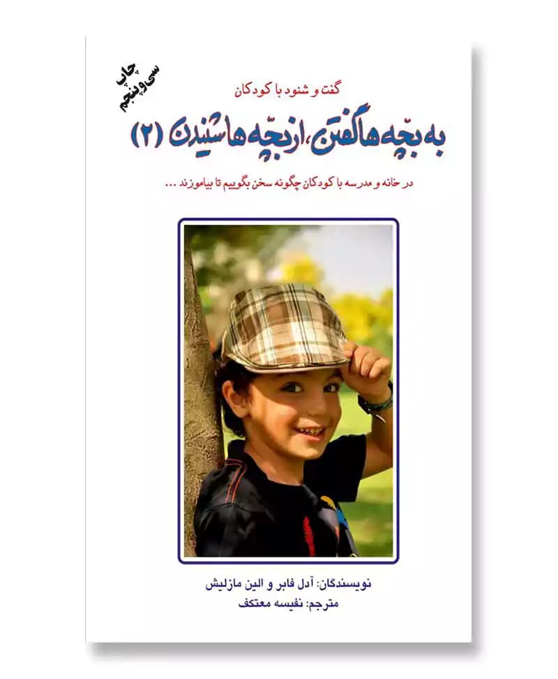 به بچه ها گفتن، از بچه ها شنیدن (2)