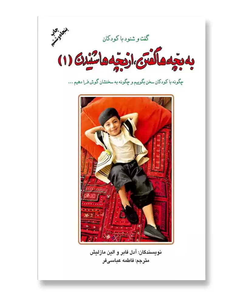 به بچه ها گفتن، از بچه ها شنیدن (1)