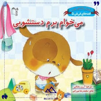 قصه هافی فی5میخوام برم دستشویی غنچه