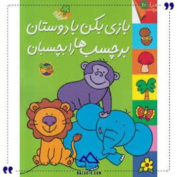 قصه های شیرین جنگل بازی با دوستان افق